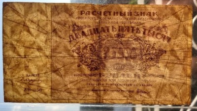 1921- 25000 RUBLE (bancnote de schimb, filigran stele mari) (Nikolai Krestinsky & Smirnov) (F) (195515778- 06.06.2021, 75 lei) Adumbi filigran (Small).jpg