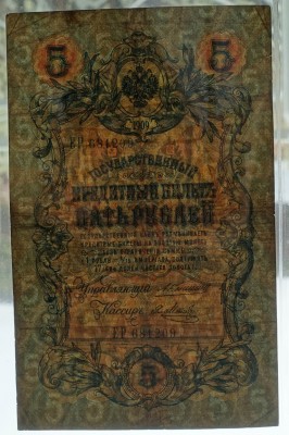 1909- 5 RUBLE (1912-1917) (Shipov & Bogatirev) (serie din 3 cifre) (XF+) (213170091- 06.06.2021, 11 lei) Mariusone1 filigran (Medium).JPG