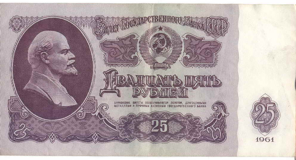 25 ruble 1961.jpg
