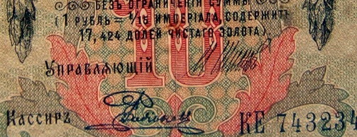 10 Ruble 1909